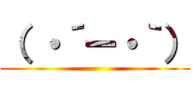 （ ・´ー・｀） ()