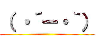 （ ・´ー・｀） ()