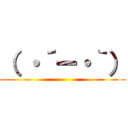 （ ・´ー・｀） ()