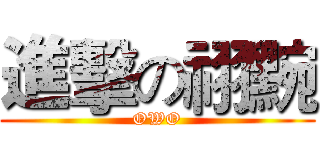 進擊の祤黦 (OWO)