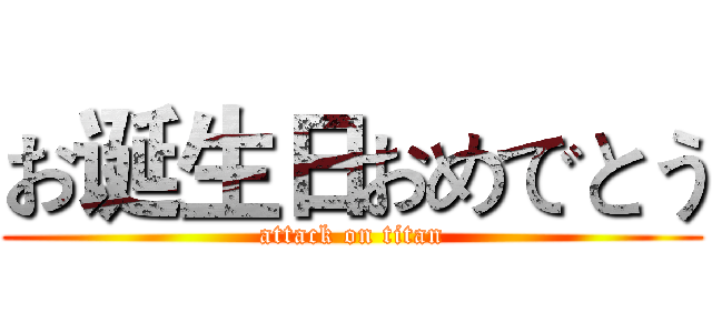 お诞生日おめでとう (attack on titan)