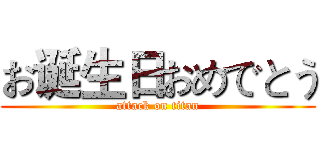 お诞生日おめでとう (attack on titan)