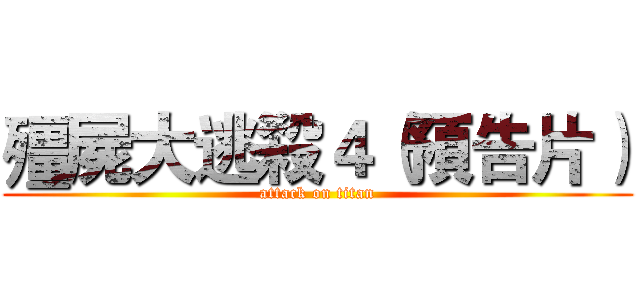 殭屍大逃殺４（預告片） (attack on titan)