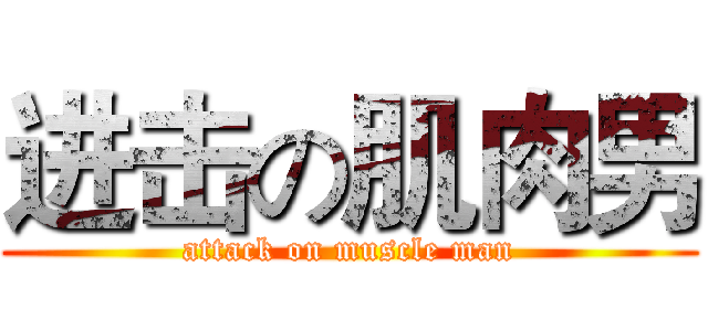 进击の肌肉男 (attack on muscle man)