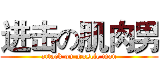 进击の肌肉男 (attack on muscle man)