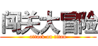 闯关大冒险 (attack on titan)