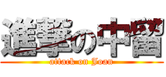 進撃の中留 (attack on Joan)
