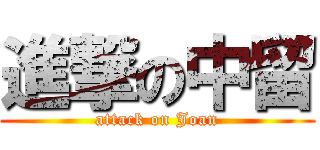 進撃の中留 (attack on Joan)