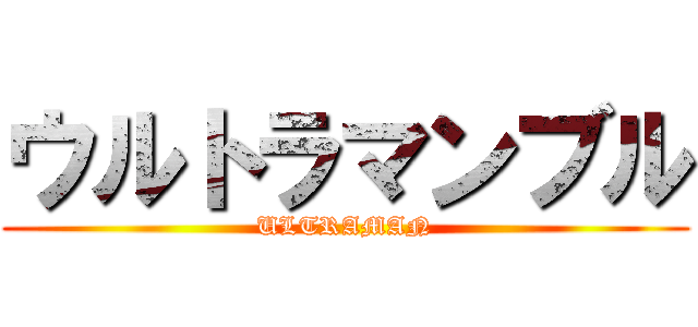 ウルトラマンブル (ULTRAMAN)