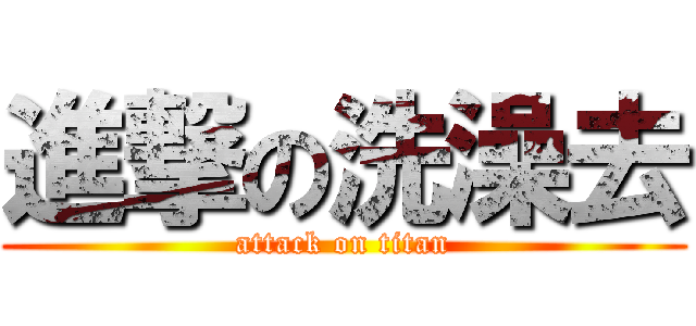 進撃の洗澡去 (attack on titan)