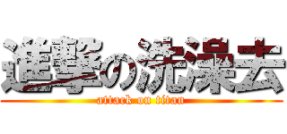 進撃の洗澡去 (attack on titan)
