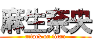 麻生奈央 (attack on titan)
