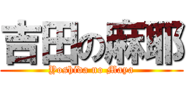 吉田の麻耶 (Yoshida no Maya)