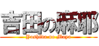 吉田の麻耶 (Yoshida no Maya)