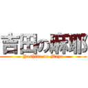 吉田の麻耶 (Yoshida no Maya)