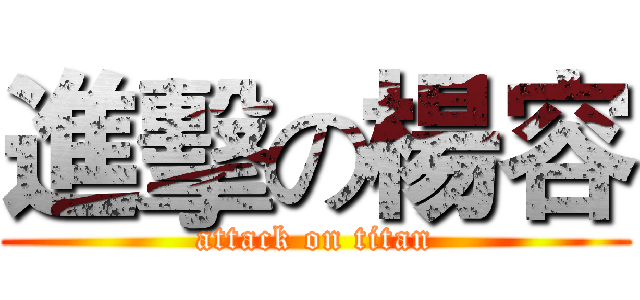 進擊の楊容 (attack on titan)
