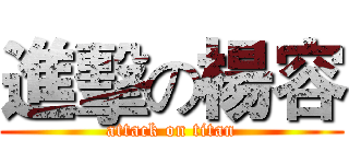 進擊の楊容 (attack on titan)