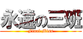 永遠の三班 (Final Miss)