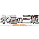 永遠の三班 (Final Miss)