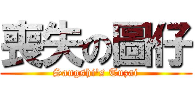 喪失の圖仔 (Sangshi\'s Tuzai)