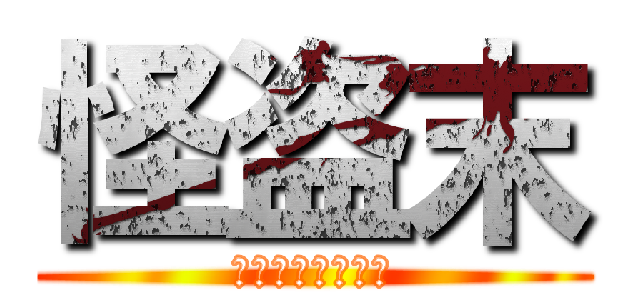 怪盗末 (美少女怪盗の復讐)