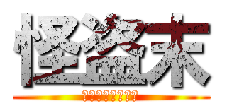 怪盗末 (美少女怪盗の復讐)