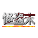 怪盗末 (美少女怪盗の復讐)