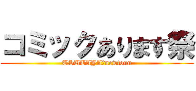 コミックあります祭 (TSUTAYA　newtoun)