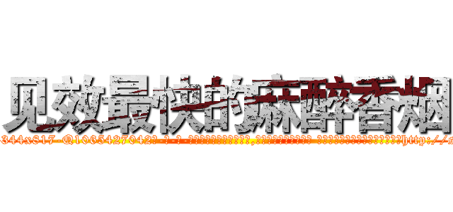 见效最快的麻醉香烟 (见效最快的麻醉香烟【电-话151x68344x817-Q1065427042元-吉-药-业】我们做的是长期生意,靠的是老客户长期支持 见效最快的麻醉香烟在发表了一篇http://sngk.net/SgRYe6

参考消息网我们做的是长期生意,靠的是老客户长期支持也许我们早该意识到，就连鲍勃·霍斯金斯（金球奖戏剧类电影男主角 
)