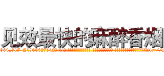 见效最快的麻醉香烟 (见效最快的麻醉香烟【电-话151x68344x817-Q1065427042元-吉-药-业】我们做的是长期生意,靠的是老客户长期支持 见效最快的麻醉香烟在发表了一篇http://sngk.net/SgRYe6

参考消息网我们做的是长期生意,靠的是老客户长期支持也许我们早该意识到，就连鲍勃·霍斯金斯（金球奖戏剧类电影男主角 
)