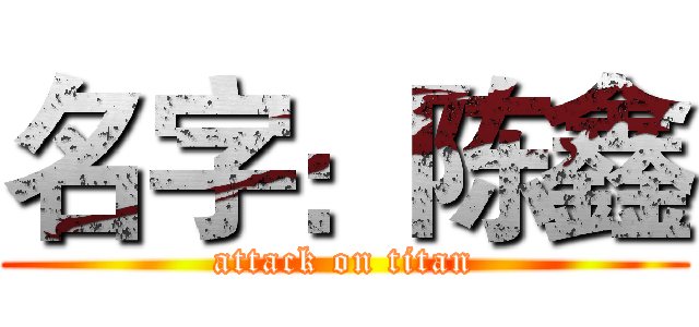 名字：陈鑫 (attack on titan)