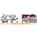 名字：陈鑫 (attack on titan)