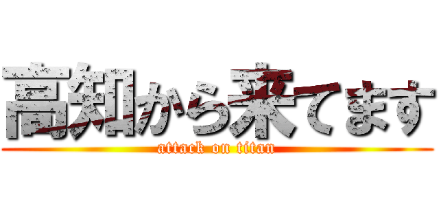 高知から来てます (attack on titan)