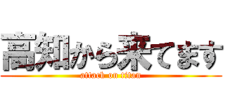 高知から来てます (attack on titan)