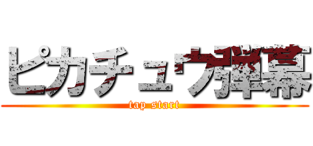 ピカチュウ弾幕 (tap start)