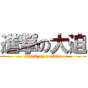 進撃の大迫 (attack on oosako)