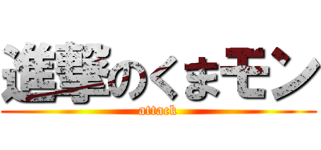 進撃のくまモン (attack)