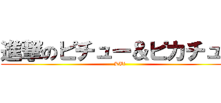 進撃のピチュー＆ピカチュウ (LUi)