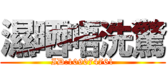 濕晒唔洗驚 (ID:109074761)