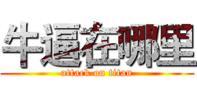 牛逼在哪里 (attack on titan)