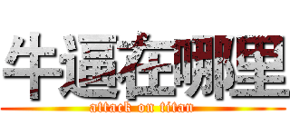 牛逼在哪里 (attack on titan)