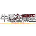 牛逼在哪里 (attack on titan)