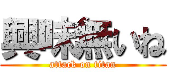 興味無いね (attack on titan)