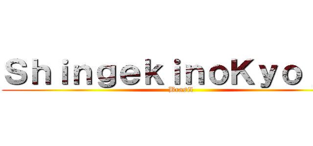 ＳｈｉｎｇｅｋｉｎｏＫｙｏｊｉｎ (Brasil)