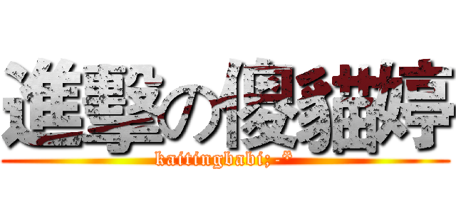 進擊の傻貓婷 (kaitingbabi;-*)