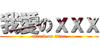我愛のｘｘｘ (attack on titan)