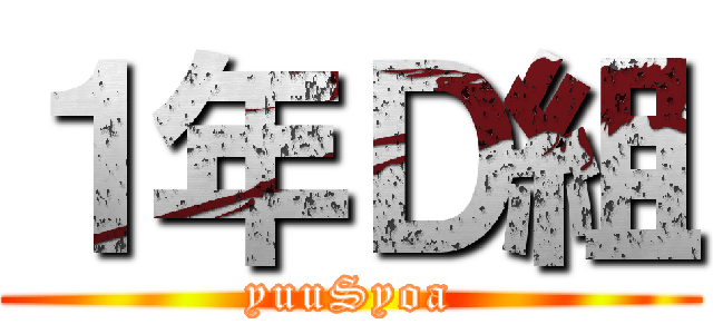 １年Ｄ組 (yuuSyoa)