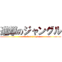 進撃のジャングル (attack on jungle)