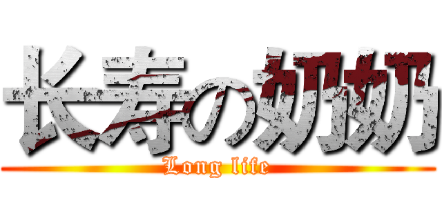 长寿の奶奶 (Long life)