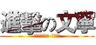 進擊の文寧 (巨人進化最終章-地球毀滅)